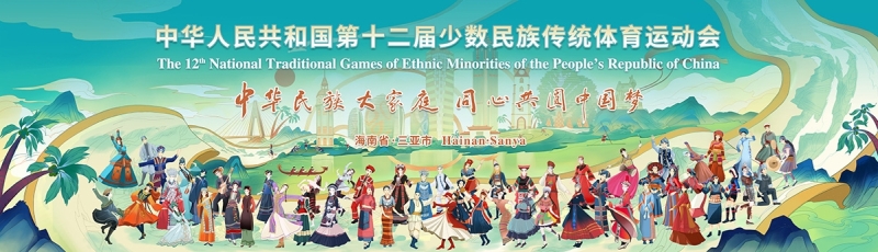 山海相约｜pg电子体育亮相第十二届全国少数民族传统体育运动会